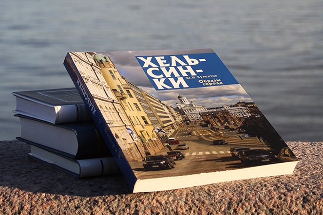 С путеводителем по Хельсинки, или Юрий Курбатов о финской столице