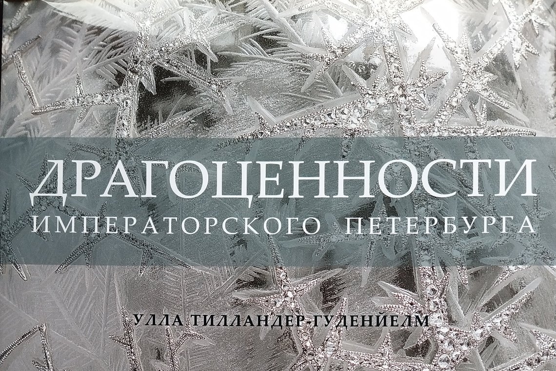 Улла Тилландер-Гуденйелм о драгоценностях императорского Петербурга, людях и историях