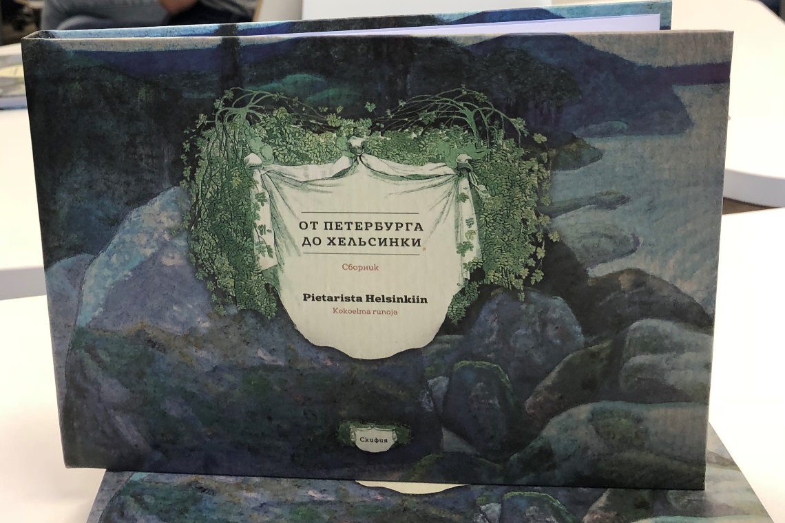 Петербург - Хельсинки: поэтические связи